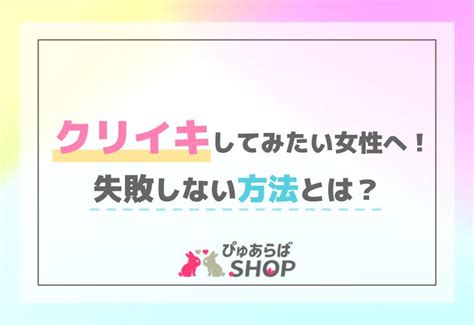 クリイキ出来ない|「クリイキ」してみたい…クリトリスでイクための方。